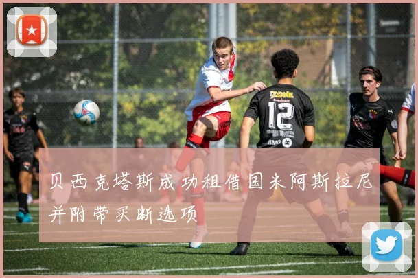 贝西克塔斯成功租借国米阿斯拉尼并附带买断选项