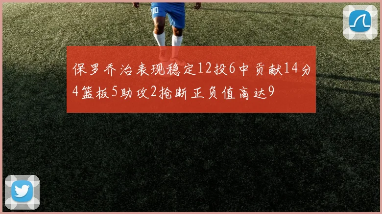 保罗乔治表现稳定12投6中贡献14分4篮板5助攻2抢断正负值高达9