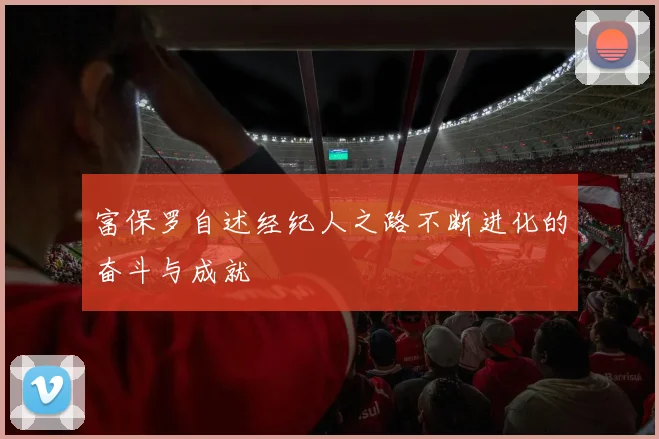 富保罗自述经纪人之路不断进化的奋斗与成就