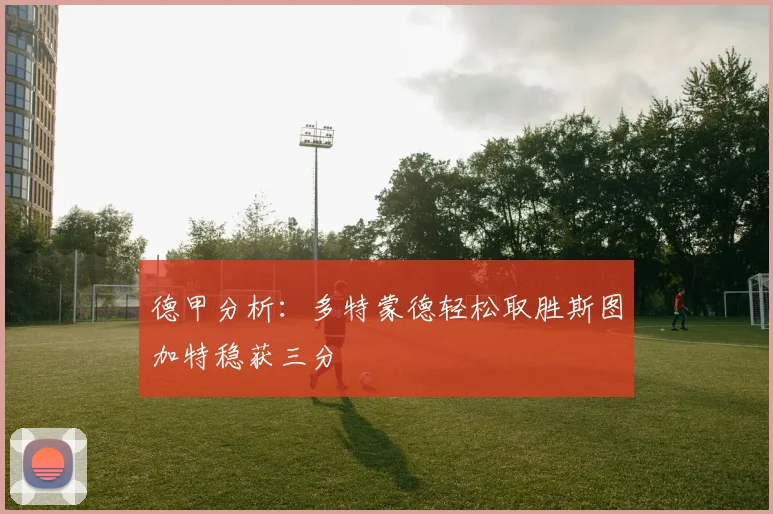 德甲分析：多特蒙德轻松取胜斯图加特稳获三分