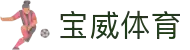宝威体育_宝威体育 - 专业赛事直播，涵盖足球与篮球全球